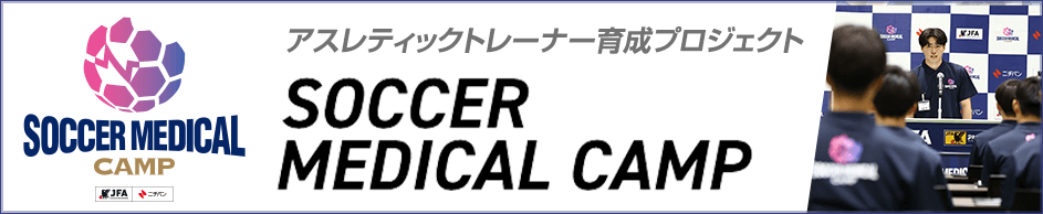 アスレティックトレーナー育成プロジェクト SOCCER MEDICAL CAMP